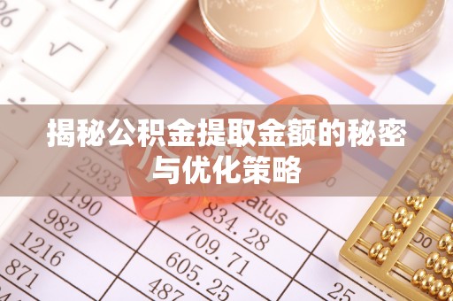 磐石揭秘公积金提取金额的秘密与优化策略