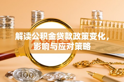 磐石解读公积金贷款政策变化，影响与应对策略