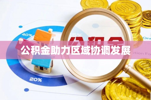 磐石公积金助力区域协调发展