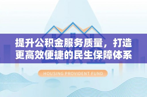 磐石提升公积金服务质量，打造更高效便捷的民生保障体系