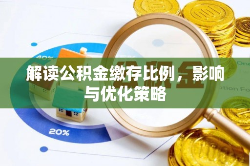 磐石解读公积金缴存比例，影响与优化策略
