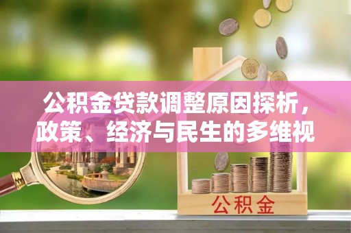 磐石公积金贷款调整原因探析，政策、经济与民生的多维视角