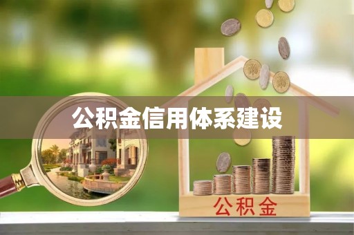 磐石公积金信用体系建设