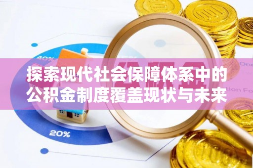 磐石探索现代社会保障体系中的公积金制度覆盖现状与未来