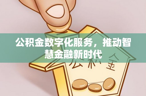 磐石公积金数字化服务，推动智慧金融新时代