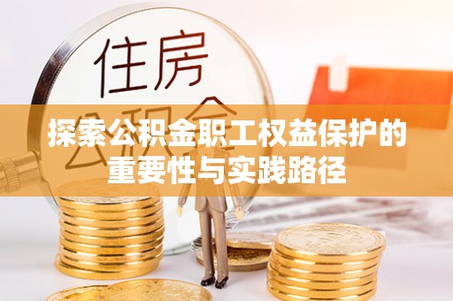 磐石探索公积金职工权益保护的重要性与实践路径