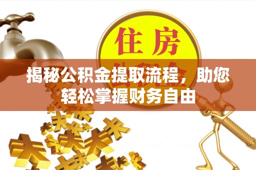 磐石揭秘公积金提取流程，助您轻松掌握财务自由