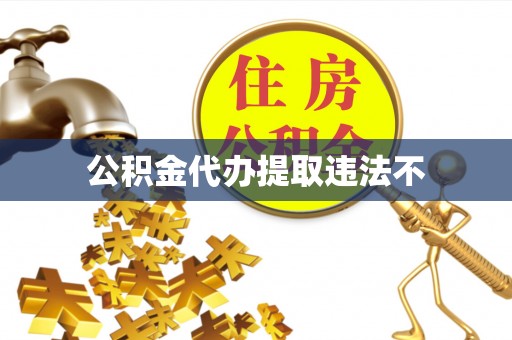 磐石公积金代办提取违法不