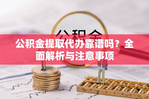 磐石公积金提取代办靠谱吗？全面解析与注意事项