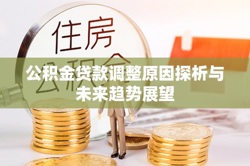 磐石公积金贷款调整原因探析与未来趋势展望