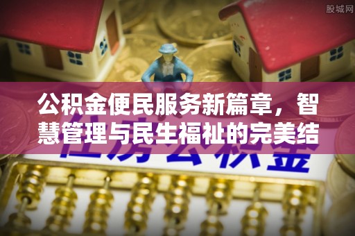 磐石公积金便民服务新篇章，智慧管理与民生福祉的完美结合