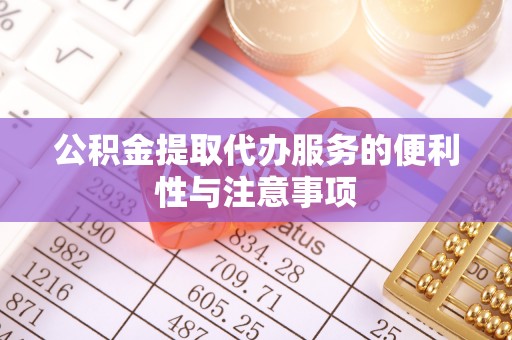 磐石公积金提取代办服务的便利性与注意事项