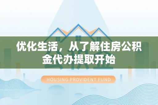 磐石优化生活，从了解住房公积金代办提取开始