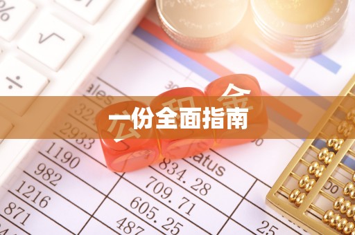 磐石一份全面指南