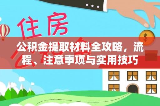 磐石公积金提取材料全攻略，流程、注意事项与实用技巧