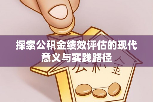 磐石探索公积金绩效评估的现代意义与实践路径
