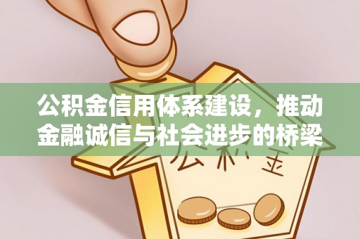 磐石公积金信用体系建设，推动金融诚信与社会进步的桥梁