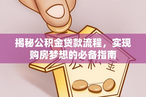 磐石揭秘公积金贷款流程，实现购房梦想的必备指南