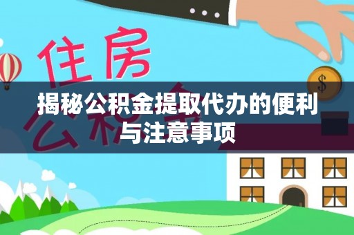 磐石揭秘公积金提取代办的便利与注意事项