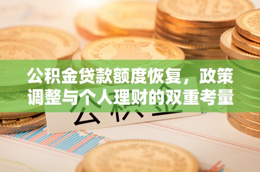磐石公积金贷款额度恢复，政策调整与个人理财的双重考量