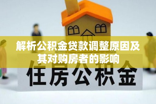 磐石解析公积金贷款调整原因及其对购房者的影响