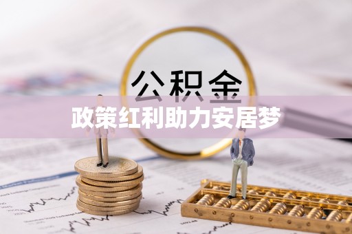 磐石政策红利助力安居梦