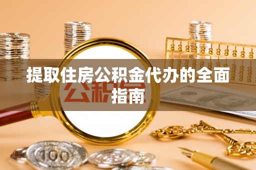 磐石提取住房公积金代办的全面指南