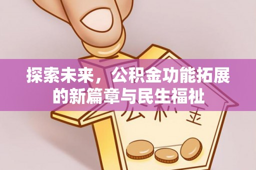 磐石探索未来，公积金功能拓展的新篇章与民生福祉