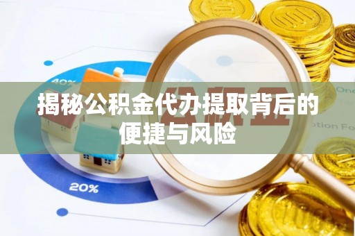 磐石揭秘公积金代办提取背后的便捷与风险