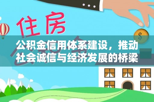 磐石公积金信用体系建设，推动社会诚信与经济发展的桥梁