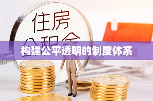 磐石构建公平透明的制度体系