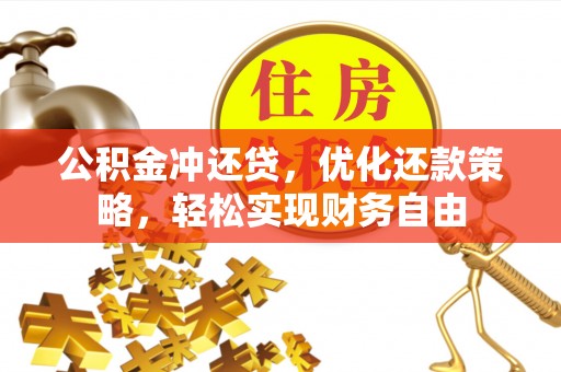 磐石公积金冲还贷，优化还款策略，轻松实现财务自由