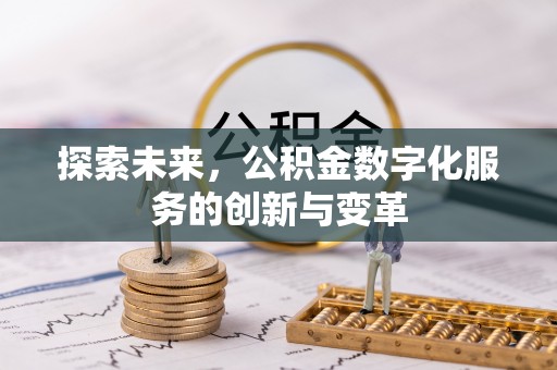 磐石探索未来，公积金数字化服务的创新与变革