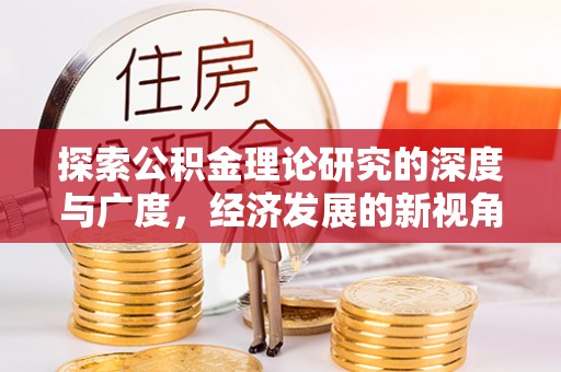 磐石探索公积金理论研究的深度与广度，经济发展的新视角