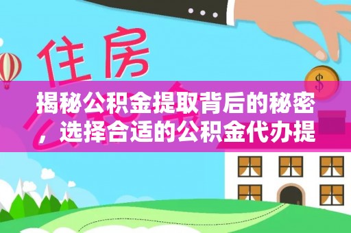 磐石揭秘公积金提取背后的秘密，选择合适的公积金代办提取公司是关键
