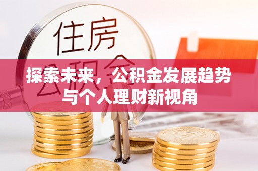 磐石探索未来，公积金发展趋势与个人理财新视角