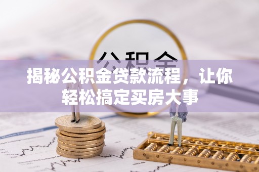 磐石揭秘公积金贷款流程，让你轻松搞定买房大事