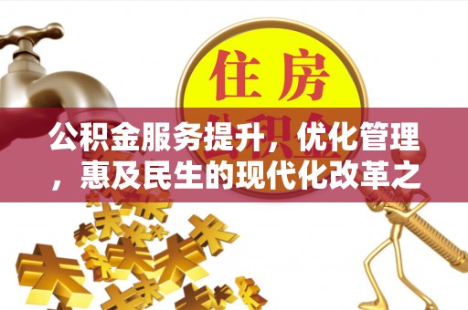 磐石公积金服务提升，优化管理，惠及民生的现代化改革之路