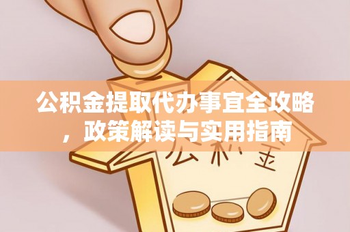 磐石公积金提取代办事宜全攻略，政策解读与实用指南