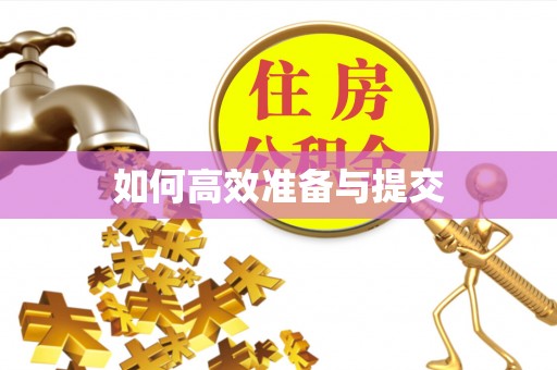 磐石如何高效准备与提交