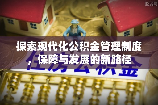 磐石探索现代化公积金管理制度，保障与发展的新路径