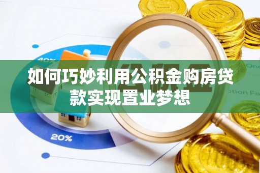 磐石如何巧妙利用公积金购房贷款实现置业梦想