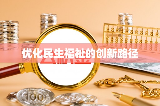 磐石优化民生福祉的创新路径