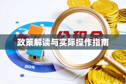 磐石政策解读与实际操作指南