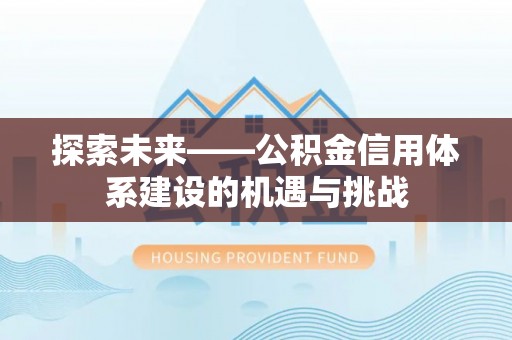 磐石探索未来——公积金信用体系建设的机遇与挑战
