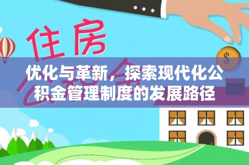 磐石优化与革新，探索现代化公积金管理制度的发展路径