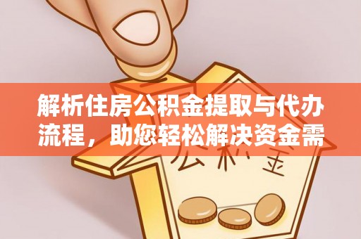 磐石解析住房公积金提取与代办流程，助您轻松解决资金需求