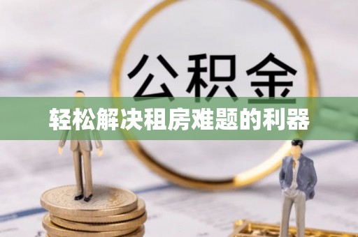 磐石轻松解决租房难题的利器