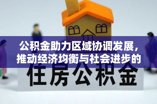 磐石公积金助力区域协调发展，推动经济均衡与社会进步的桥梁