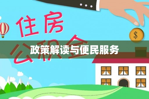 磐石政策解读与便民服务